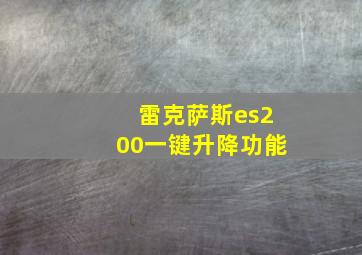 雷克萨斯es200一键升降功能