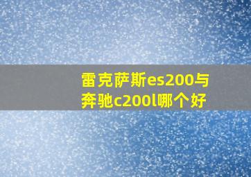 雷克萨斯es200与奔驰c200l哪个好