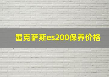 雷克萨斯es200保养价格