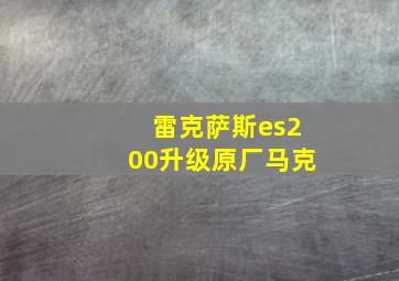 雷克萨斯es200升级原厂马克