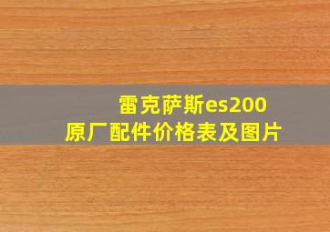 雷克萨斯es200原厂配件价格表及图片