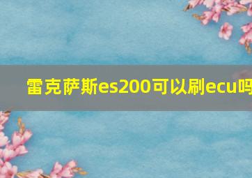 雷克萨斯es200可以刷ecu吗