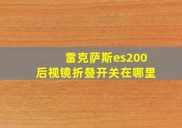 雷克萨斯es200后视镜折叠开关在哪里