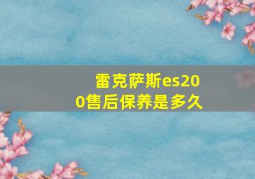 雷克萨斯es200售后保养是多久