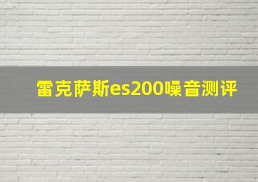 雷克萨斯es200噪音测评