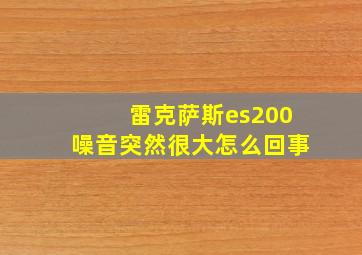 雷克萨斯es200噪音突然很大怎么回事