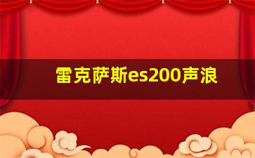 雷克萨斯es200声浪