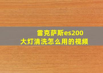 雷克萨斯es200大灯清洗怎么用的视频