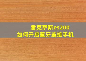 雷克萨斯es200如何开启蓝牙连接手机