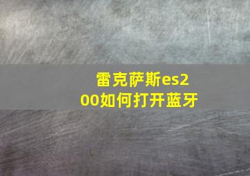 雷克萨斯es200如何打开蓝牙