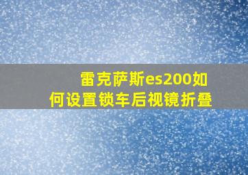 雷克萨斯es200如何设置锁车后视镜折叠