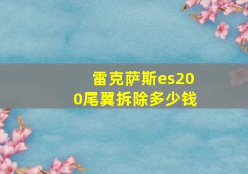 雷克萨斯es200尾翼拆除多少钱