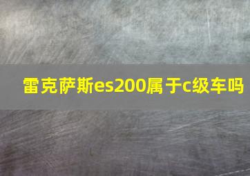 雷克萨斯es200属于c级车吗