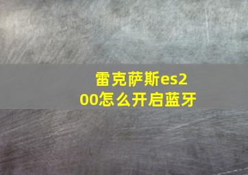 雷克萨斯es200怎么开启蓝牙