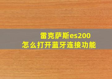 雷克萨斯es200怎么打开蓝牙连接功能