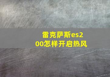 雷克萨斯es200怎样开启热风