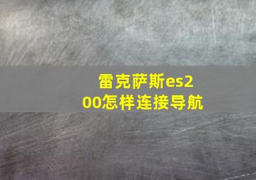 雷克萨斯es200怎样连接导航