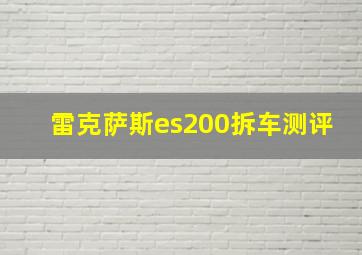 雷克萨斯es200拆车测评