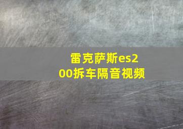 雷克萨斯es200拆车隔音视频