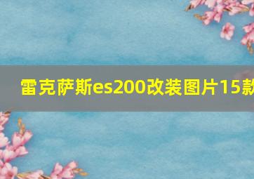 雷克萨斯es200改装图片15款