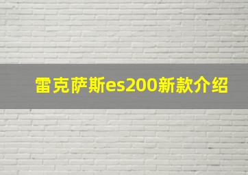 雷克萨斯es200新款介绍