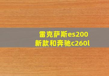 雷克萨斯es200新款和奔驰c260l