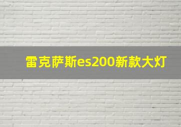 雷克萨斯es200新款大灯