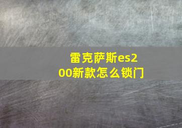 雷克萨斯es200新款怎么锁门