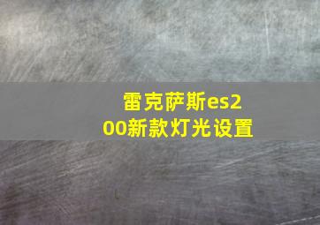 雷克萨斯es200新款灯光设置