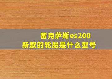 雷克萨斯es200新款的轮胎是什么型号