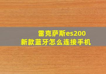 雷克萨斯es200新款蓝牙怎么连接手机