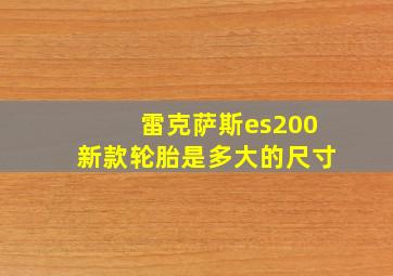 雷克萨斯es200新款轮胎是多大的尺寸