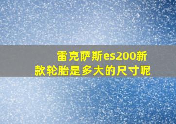 雷克萨斯es200新款轮胎是多大的尺寸呢