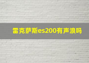 雷克萨斯es200有声浪吗