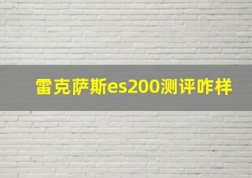 雷克萨斯es200测评咋样