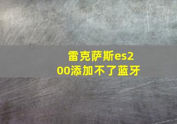 雷克萨斯es200添加不了蓝牙