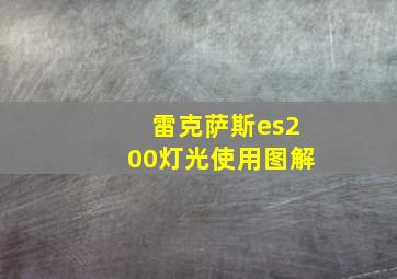 雷克萨斯es200灯光使用图解