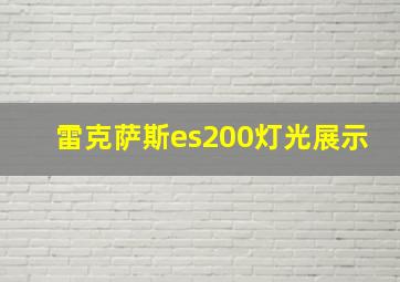 雷克萨斯es200灯光展示