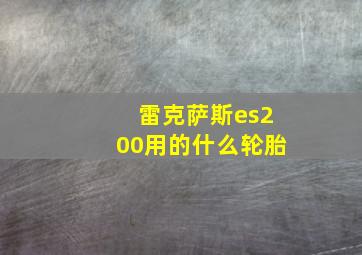 雷克萨斯es200用的什么轮胎