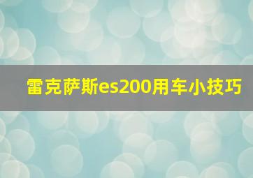 雷克萨斯es200用车小技巧