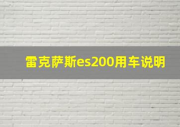 雷克萨斯es200用车说明