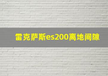 雷克萨斯es200离地间隙