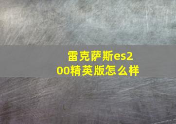 雷克萨斯es200精英版怎么样