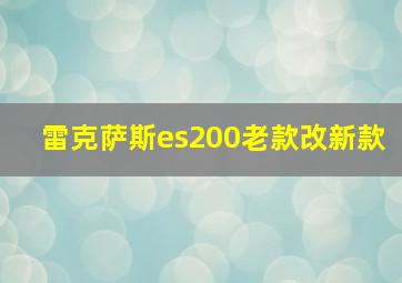 雷克萨斯es200老款改新款