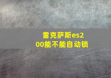 雷克萨斯es200能不能自动锁