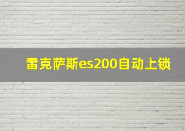 雷克萨斯es200自动上锁