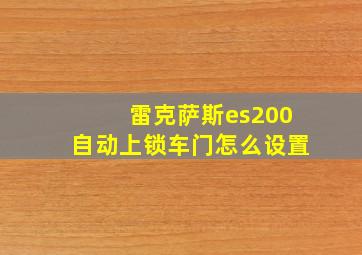 雷克萨斯es200自动上锁车门怎么设置