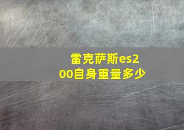 雷克萨斯es200自身重量多少