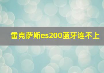 雷克萨斯es200蓝牙连不上