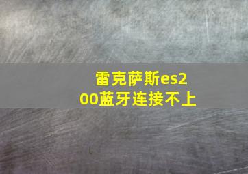 雷克萨斯es200蓝牙连接不上